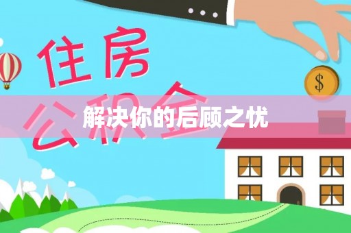惠农解决你的后顾之忧