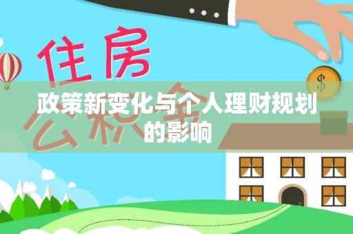 惠农政策新变化与个人理财规划的影响