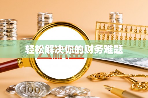 惠农轻松解决你的财务难题