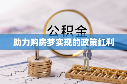 惠农助力购房梦实现的政策红利