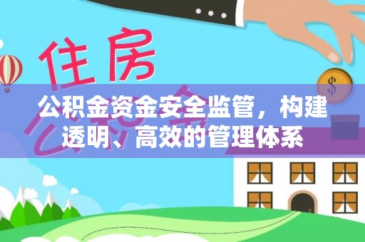 惠农公积金资金安全监管，构建透明、高效的管理体系