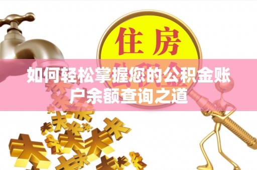 惠农如何轻松掌握您的公积金账户余额查询之道