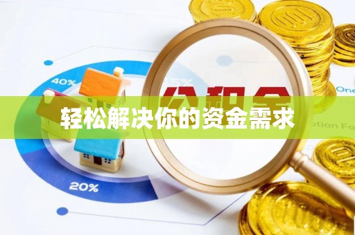 惠农轻松解决你的资金需求