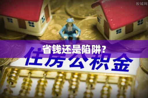 惠农省钱还是陷阱？