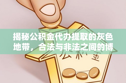 惠农揭秘公积金代办提取的灰色地带，合法与非法之间的博弈