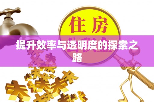 惠农提升效率与透明度的探索之路