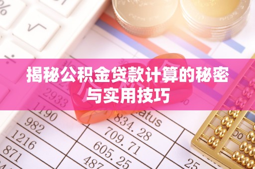惠农揭秘公积金贷款计算的秘密与实用技巧