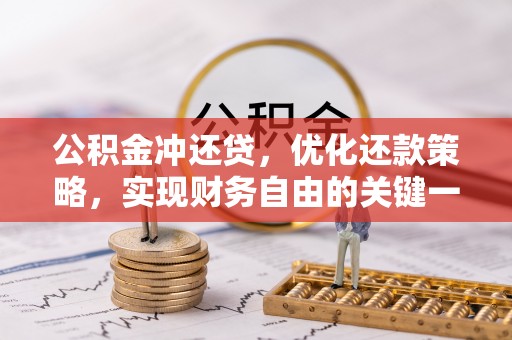 惠农公积金冲还贷，优化还款策略，实现财务自由的关键一步