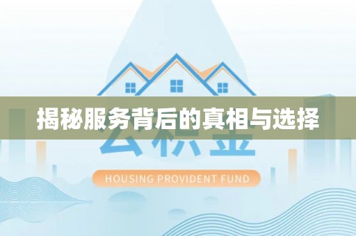 惠农揭秘服务背后的真相与选择