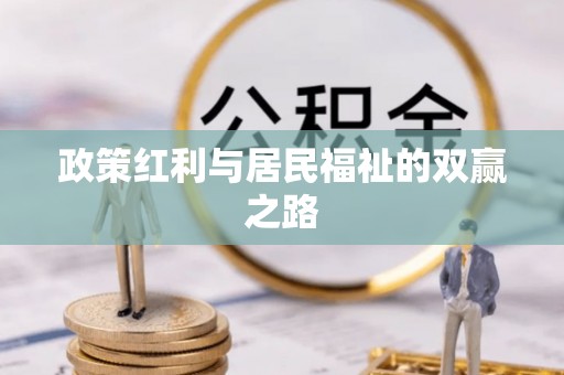 惠农政策红利与居民福祉的双赢之路