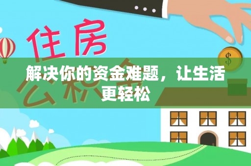 惠农解决你的资金难题，让生活更轻松