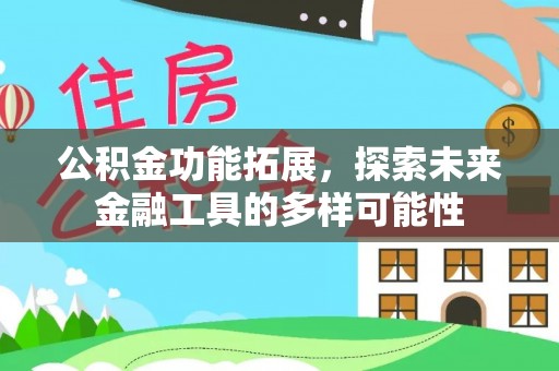惠农公积金功能拓展，探索未来金融工具的多样可能性