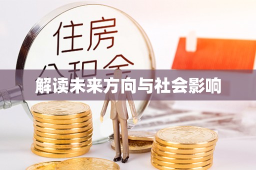 惠农解读未来方向与社会影响