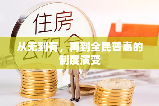 惠农从无到有，再到全民普惠的制度演变