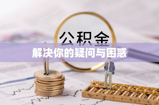 惠农解决你的疑问与困惑