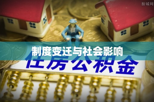 惠农制度变迁与社会影响