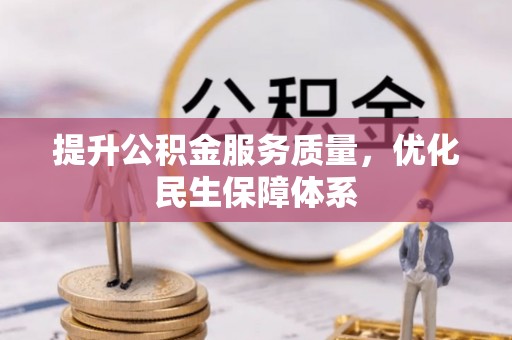 惠农提升公积金服务质量，优化民生保障体系