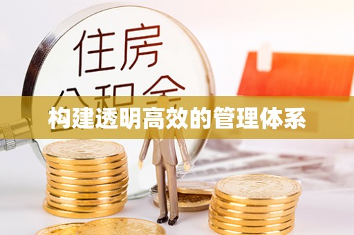 惠农构建透明高效的管理体系