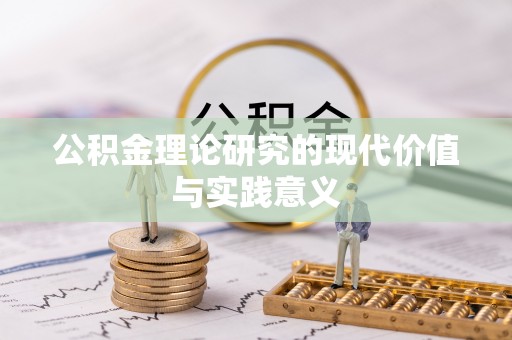 惠农公积金理论研究的现代价值与实践意义