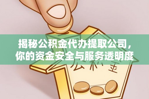 惠农揭秘公积金代办提取公司，你的资金安全与服务透明度全解析