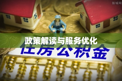惠农政策解读与服务优化