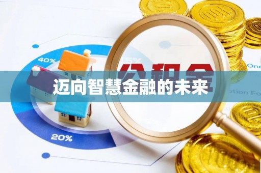 惠农迈向智慧金融的未来
