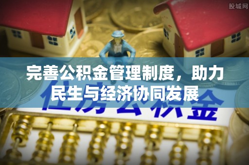 惠农完善公积金管理制度，助力民生与经济协同发展