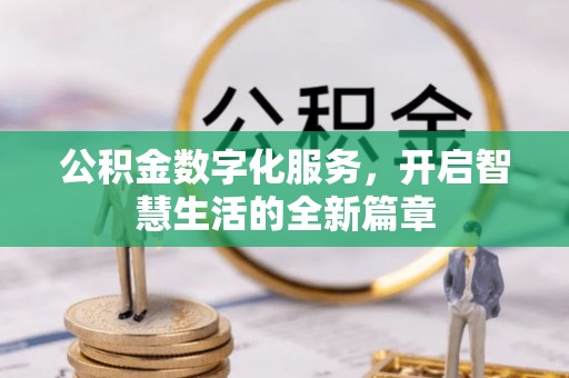 惠农公积金数字化服务，开启智慧生活的全新篇章