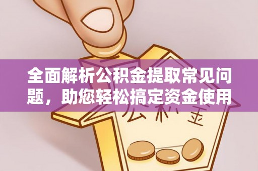 惠农全面解析公积金提取常见问题，助您轻松搞定资金使用