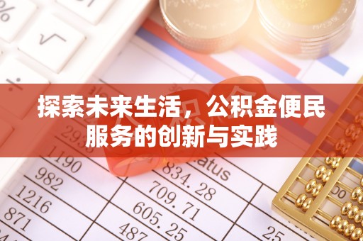 惠农探索未来生活，公积金便民服务的创新与实践