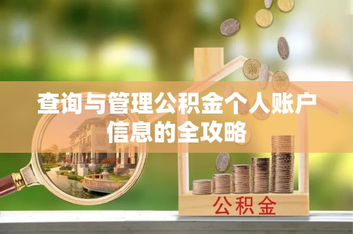 惠农查询与管理公积金个人账户信息的全攻略