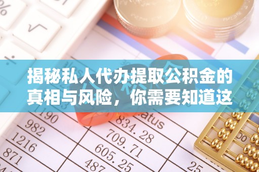 惠农揭秘私人代办提取公积金的真相与风险，你需要知道这些！