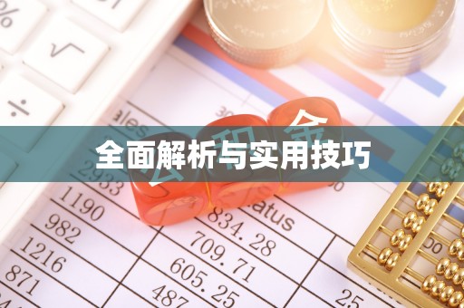 惠农全面解析与实用技巧