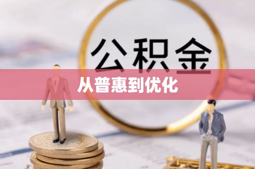 惠农从普惠到优化