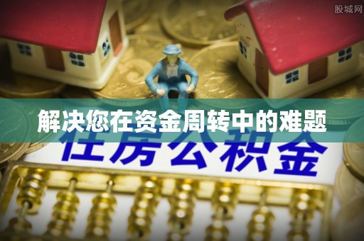 惠农解决您在资金周转中的难题