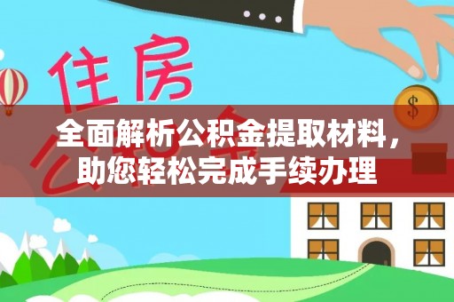 惠农全面解析公积金提取材料，助您轻松完成手续办理