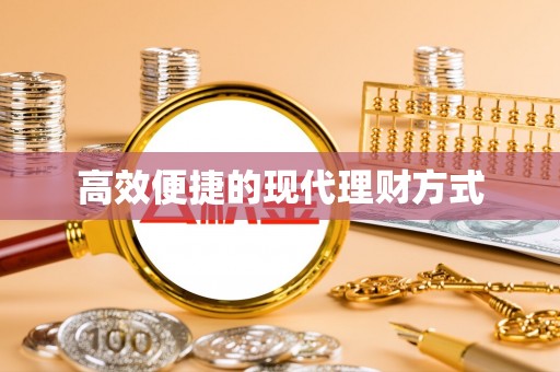 惠农高效便捷的现代理财方式