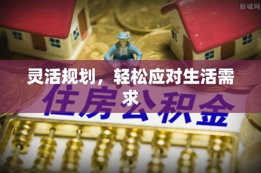 惠农灵活规划，轻松应对生活需求