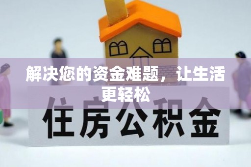 惠农解决您的资金难题，让生活更轻松