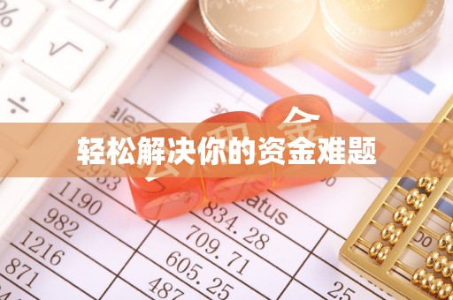 惠农轻松解决你的资金难题