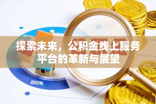 惠农探索未来，公积金线上服务平台的革新与展望