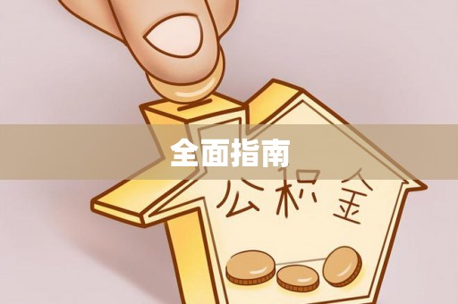 惠农全面指南