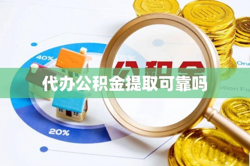 惠农代办公积金提取可靠吗
