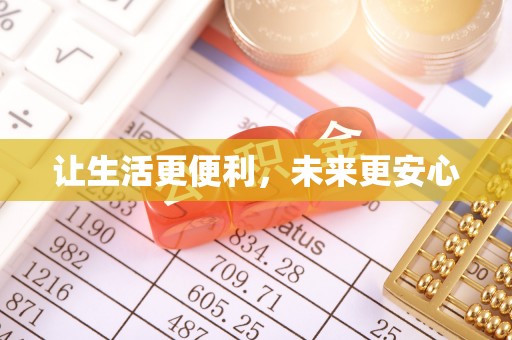 惠农让生活更便利，未来更安心