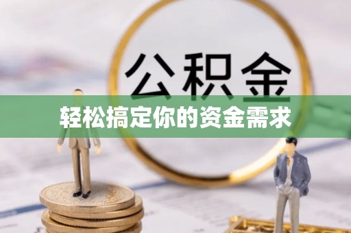 惠农轻松搞定你的资金需求