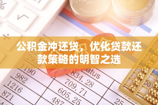 惠农公积金冲还贷，优化贷款还款策略的明智之选