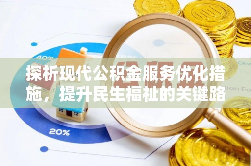 惠农探析现代公积金服务优化措施，提升民生福祉的关键路径
