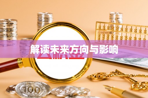 惠农解读未来方向与影响