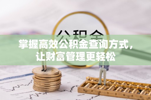 惠农掌握高效公积金查询方式，让财富管理更轻松