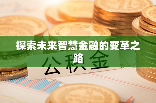 惠农探索未来智慧金融的变革之路